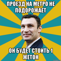 проезд на метро не подорожает он будет стоить 1 жетон