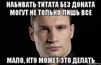 набивать титата без доната могут не только лишь все мало, кто может это делать