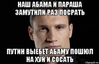 наш абама и параша замутили раз посрать путин выебет абаму пошюл на хуй и сосать