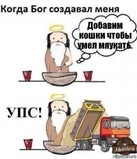 Добавим кошки чтобы умел мяукать.