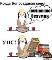 немножко безумия