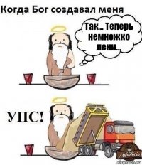 Так... Теперь немножко лени...