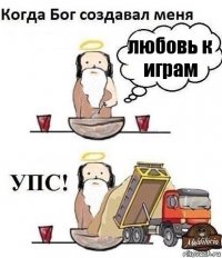 любовь к играм