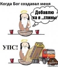 Добавлю ка я ...глины