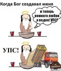 и теперь немного любви к водке! УПС!