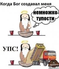 немножко тупости