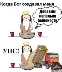 Добавим капелька бешености