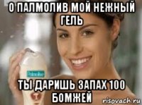 о палмолив мой нежный гель ты даришь запах 100 бомжей