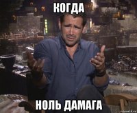 когда ноль дамага