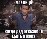 мое лицо когда дед отказался ебать в жопу