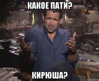 какое пати? кирюша?