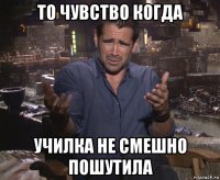 то чувство когда училка не смешно пошутила