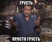 грусть просто грусть