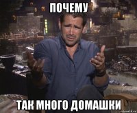 почему так много домашки