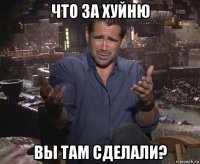 что за хуйню вы там сделали?