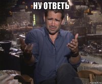 ну ответь 