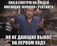 как я смотрю на людей имеющих 1000000> рейтинга но не дающих вынос на первом ходу