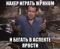 нахер играть жряком и бегать в аспекте ярости