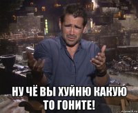  ну чё вы хуйню какую то гоните!