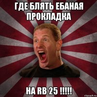 где блять ебаная прокладка на rb 25 !!!!!