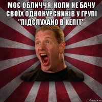 моє обличчя, коли не бачу своїх однокурсників у групі "підслухано в кепіт" 