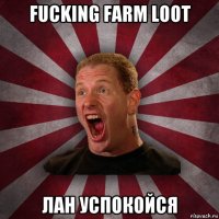 fucking farm loot лан успокойся