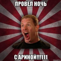 провел ночь с ариной!!!111