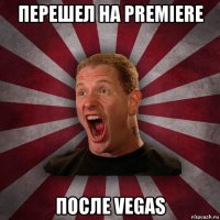 перешел на premiere после vegas