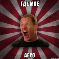 где моё аеро