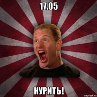 17.05 курить!