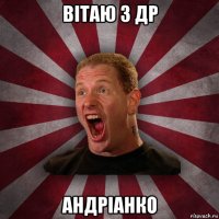 вітаю з др андріанко