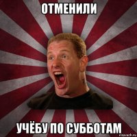 отменили учёбу по субботам