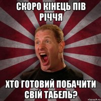 скоро кінець пів річчя хто готовий побачити свій табель?