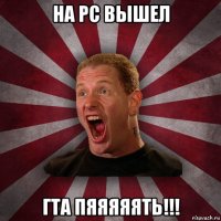 на pc вышел гта пяяяяять!!!