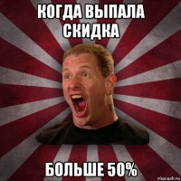 когда выпала скидка больше 50%