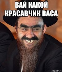 вай какой красавчик васа 