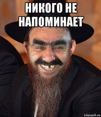 никого не напоминает 