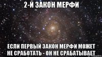 2-й закон мерфи если первый закон мерфи может не сработать - он не срабатывает