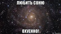 любить соню охуенно!