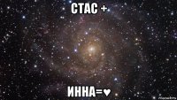 стас + инна=♥