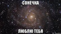 сонечка люблю тебя