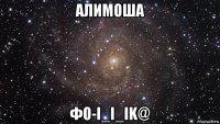 алимоша фо-i_i_ik@