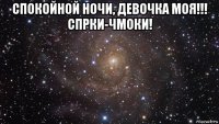 спокойной ночи, девочка моя!!! спрки-чмоки! 