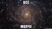 всё молчу