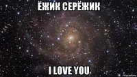 ёжик серёжик i love you