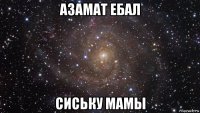 азамат ебал сиську мамы