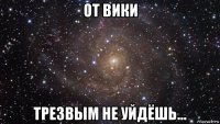 от вики трезвым не уйдёшь...