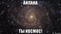 айлана ты космос!