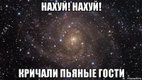 нахуй! нахуй! кричали пьяные гости