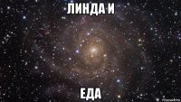 линда и еда